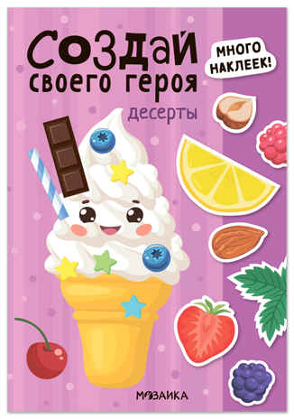 Десерты (Создай своей героя), книга с наклейками, производитель МОЗАИКА kids , ISBN 978-5-43154-739-3 № 1