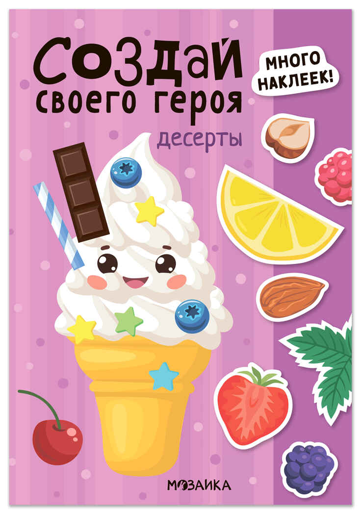 Десерты (Создай своей героя), книга с наклейками, производитель МОЗАИКА kids , ISBN 978-5-43154-739-3, № 1