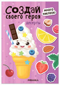 Десерты (Создай своей героя), книга с наклейками, производитель МОЗАИКА kids , ISBN 978-5-43154-739-3, № 1