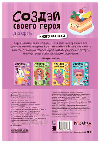 Десерты (Создай своей героя), книга с наклейками, производитель МОЗАИКА kids , ISBN 978-5-43154-739-3 № 7