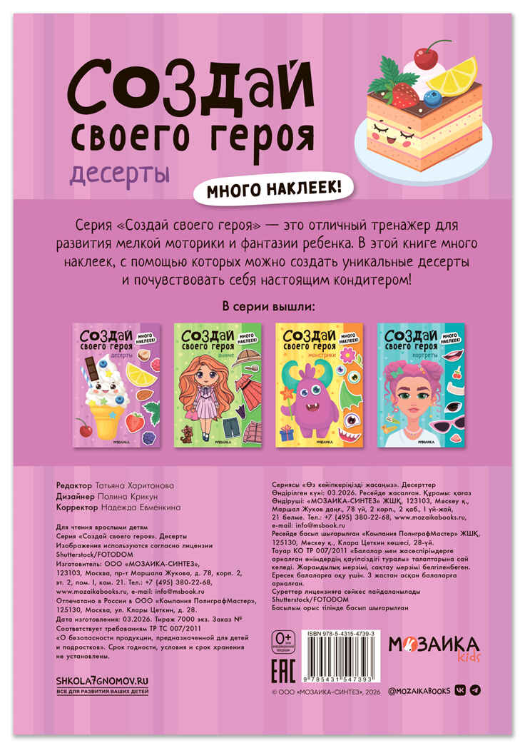 Десерты (Создай своей героя), книга с наклейками, производитель МОЗАИКА kids , ISBN 978-5-43154-739-3, № 7