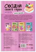 Десерты (Создай своей героя), книга с наклейками, производитель МОЗАИКА kids , ISBN 978-5-43154-739-3, № 7