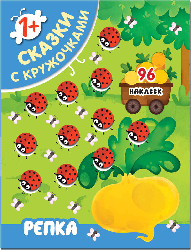 Репка, производитель МОЗАИКА kids , ISBN 978-5-43151-398-5, № 1