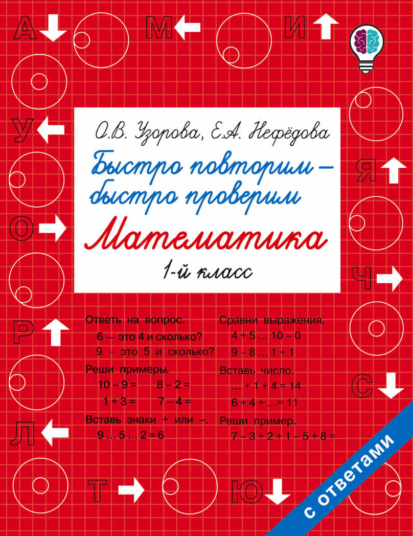 Быстро повторим — быстро проверим. Математика. 1 класс. Узорова О.В., Нефедова Е.А. Быстрое обучение: методика О.В. Узоровой, производитель АСТ , ISBN 978-5-17102-402-4, № 1