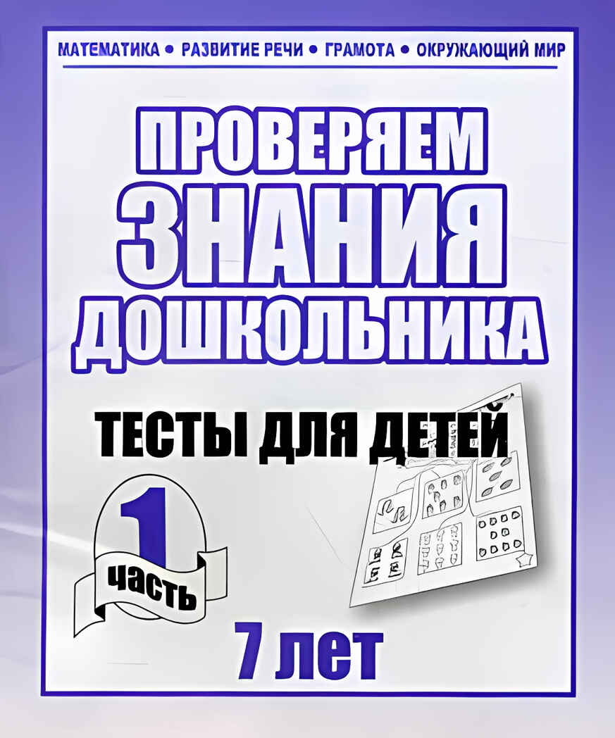 Рабочая тетрадь Проверяем знания дошкольника. 1 часть. Для детей 7 лет, производитель «Весна-Дизайн» (ИП Бурдина С. В.), ISBN 200-0-00002-279-6, № 1
