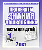 Рабочая тетрадь Проверяем знания дошкольника. 1 часть. Для детей 7 лет, производитель «Весна-Дизайн» (ИП Бурдина С. В.), ISBN 200-0-00002-279-6, № 1