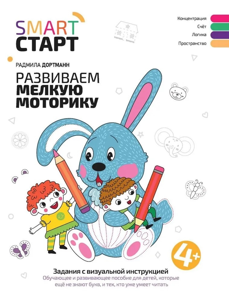 Развиваем мелкую моторику: задания с визуальной инструкцией: 4+, производитель Феникс ТД, ISBN 978-5-22241-939-7, № 1