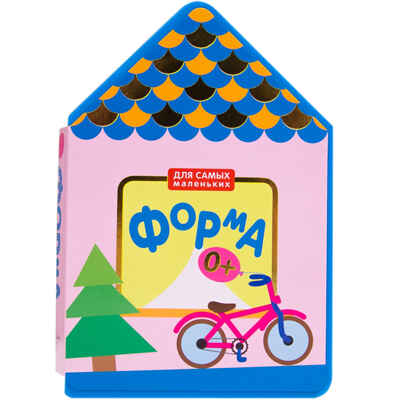 Для самых маленьких. Форма, производитель МОЗАИКА kids , ISBN 978-5-43150-519-5№ 1