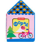 Для самых маленьких. Форма, производитель МОЗАИКА kids , ISBN 978-5-43150-519-5, № 1