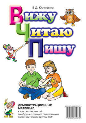Вижу-Читаю-Пишу. Демонстрационный материал к конспектам занятий по обучению грамоте, производитель Гном , ISBN 978-5-91928-246-4№ 1