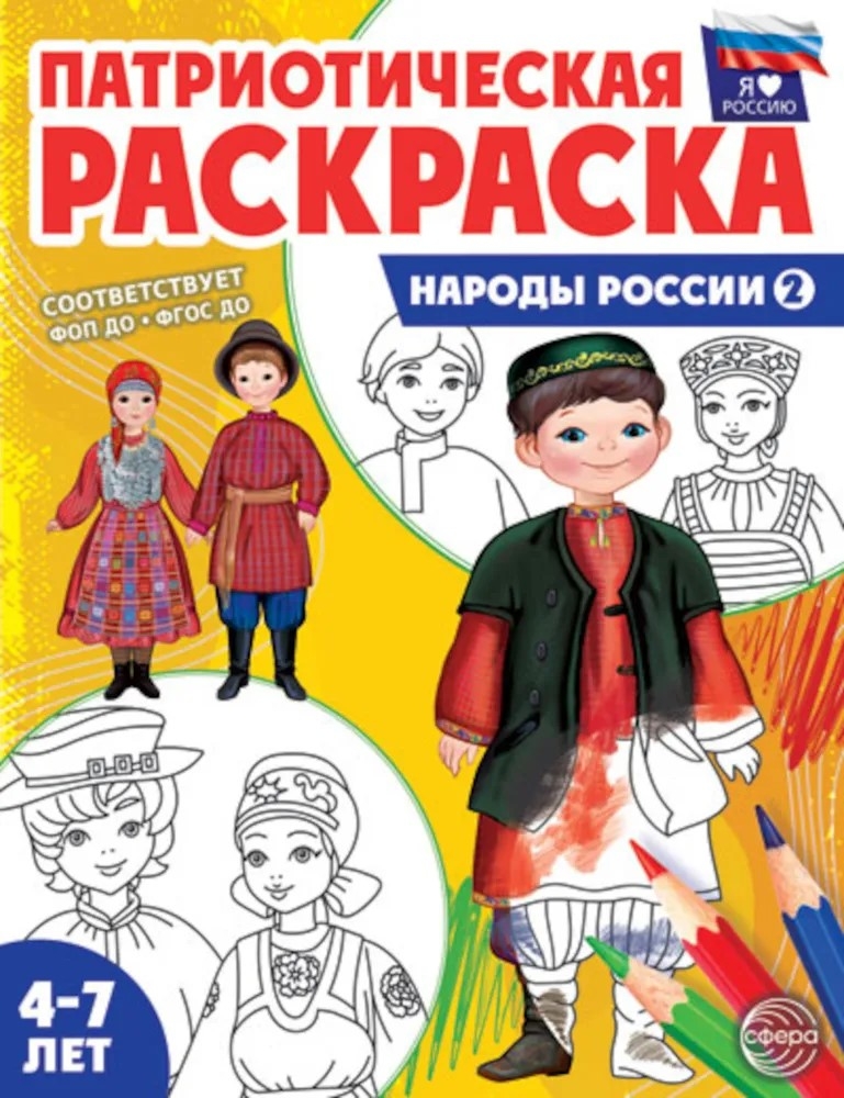 Патриотическая раскраска Я люблю Россию. Народы России 2, производитель Сфера ТЦ , ISBN 978-5-99493-462-3, № 1