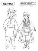 Патриотическая раскраска Я люблю Россию. Народы России 2, производитель Сфера ТЦ , ISBN 978-5-99493-462-3, № 3