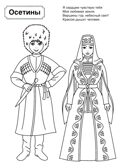 Патриотическая раскраска Я люблю Россию. Народы России 2, производитель Сфера ТЦ , ISBN 978-5-99493-462-3, № 4