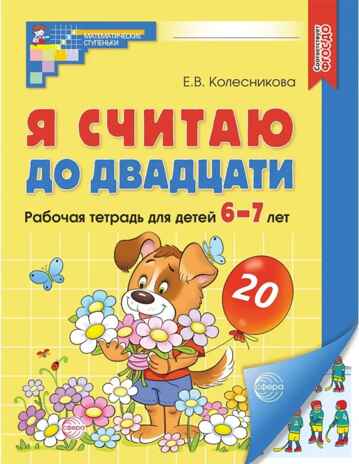 Я считаю до двадцати. ЦВЕТНАЯ. Рабочая тетрадь для детей 6-7 лет. (2023) ФГОС ДО, производитель Сфера ТЦ , ISBN 978-5-99493-106-6№ 1