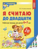Я считаю до двадцати. ЦВЕТНАЯ. Рабочая тетрадь для детей 6-7 лет. (2023) ФГОС ДО, производитель Сфера ТЦ , ISBN 978-5-99493-106-6, № 1