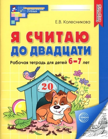 Я считаю до двадцати. ЧЕРНО-БЕЛАЯ.Рабочая тетрадь для детей 6-7 лет. ФГОС ДО (2023), производитель Сфера ТЦ , ISBN 978-5-99493-107-3№ 1