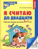 Я считаю до двадцати. ЧЕРНО-БЕЛАЯ.Рабочая тетрадь для детей 6-7 лет. ФГОС ДО (2023), производитель Сфера ТЦ , ISBN 978-5-99493-107-3, № 1
