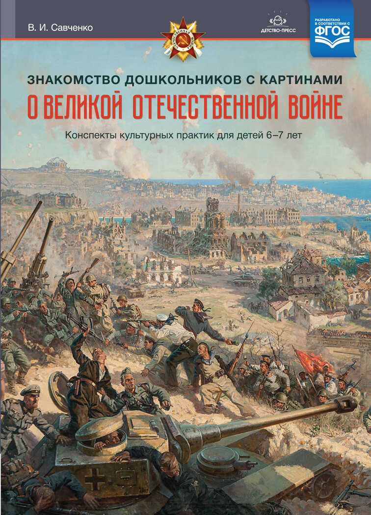 Знакомство дошкольников с картинами о Великой Отечественной войне. Конспекты культурных практик для детей 6-7 лет. ФГОС. Савченко В.И., производитель Детство-Пресс , ISBN 978-5-90717-997-4, № 1