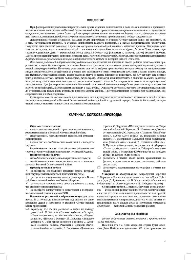 Знакомство дошкольников с картинами о Великой Отечественной войне. Конспекты культурных практик для детей 6-7 лет. ФГОС. Савченко В.И., производитель Детство-Пресс , ISBN 978-5-90717-997-4, № 5