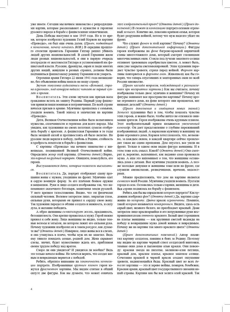 Знакомство дошкольников с картинами о Великой Отечественной войне. Конспекты культурных практик для детей 6-7 лет. ФГОС. Савченко В.И., производитель Детство-Пресс , ISBN 978-5-90717-997-4, № 6