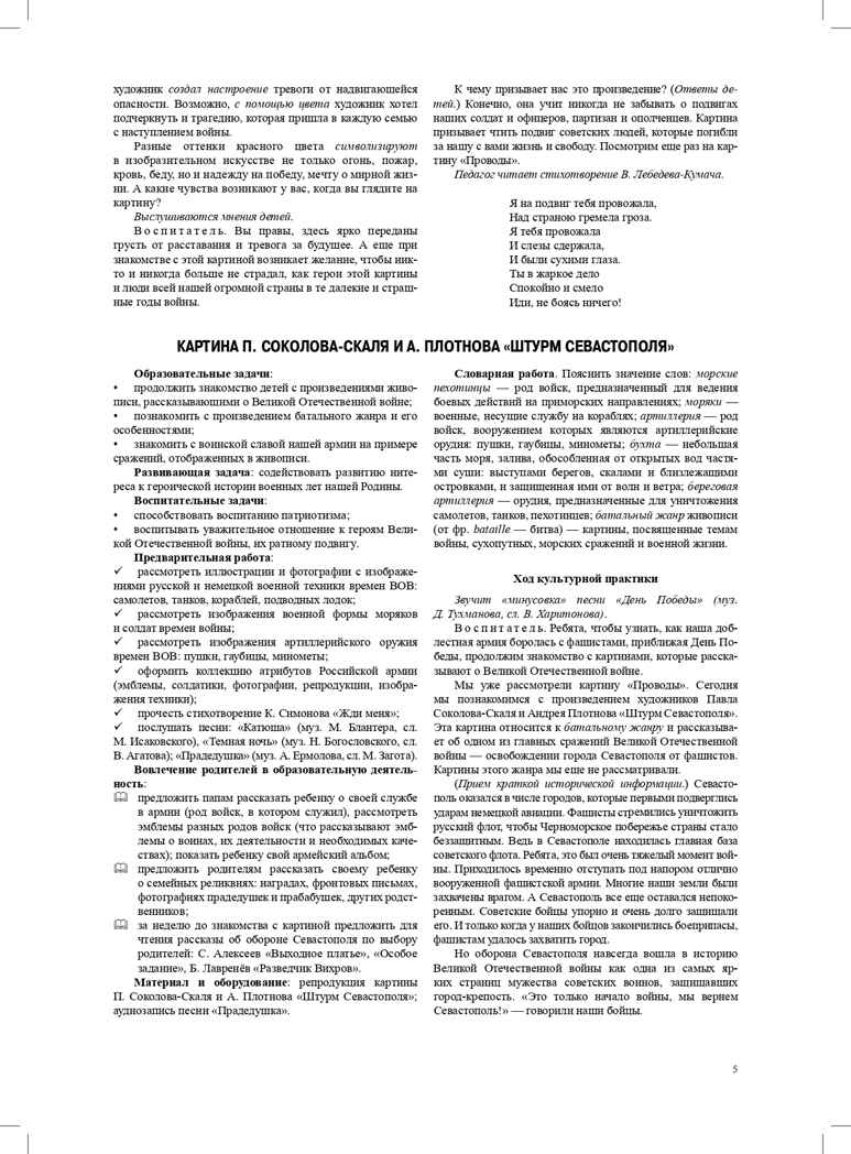 Знакомство дошкольников с картинами о Великой Отечественной войне. Конспекты культурных практик для детей 6-7 лет. ФГОС. Савченко В.И., производитель Детство-Пресс , ISBN 978-5-90717-997-4, № 7