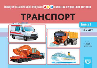 Картотека предметных картинок. Выпуск 3. Транспорт. 3-7 лет. (Новый формат) ФГОС. Нищева Н.В., производитель Детство-Пресс , ISBN 978-5-90731-742-0№ 1
