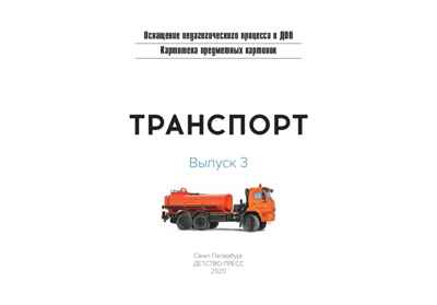 Картотека предметных картинок. Выпуск 3. Транспорт. 3-7 лет. (Новый формат) ФГОС. Нищева Н.В., производитель Детство-Пресс , ISBN 978-5-90731-742-0№ 2