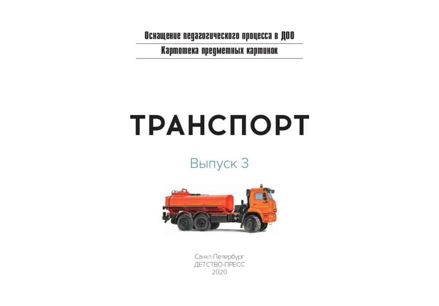 Картотека предметных картинок. Выпуск 3. Транспорт. 3-7 лет. (Новый формат) ФГОС. Нищева Н.В., производитель Детство-Пресс , ISBN 978-5-90731-742-0, № 2