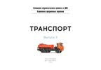 Картотека предметных картинок. Выпуск 3. Транспорт. 3-7 лет. (Новый формат) ФГОС. Нищева Н.В., производитель Детство-Пресс , ISBN 978-5-90731-742-0, № 2