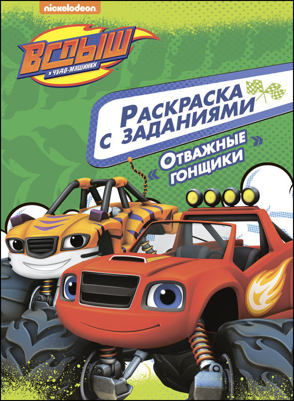 Отважные гонщики. Вспыш и чудо-машинки. Раскраски с заданиями, производитель Проф-Пресс , ISBN 978-5-37827-449-9, № 1