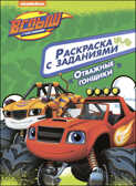 Отважные гонщики. Вспыш и чудо-машинки. Раскраски с заданиями, производитель Проф-Пресс , ISBN 978-5-37827-449-9, № 1