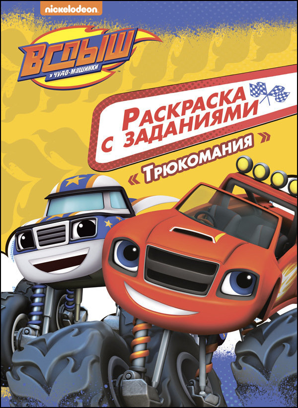 Трюкомания. Вспыш и чудо-машинки. Раскраски с заданиями, производитель Проф-Пресс , ISBN 978-5-37827-450-5, № 1