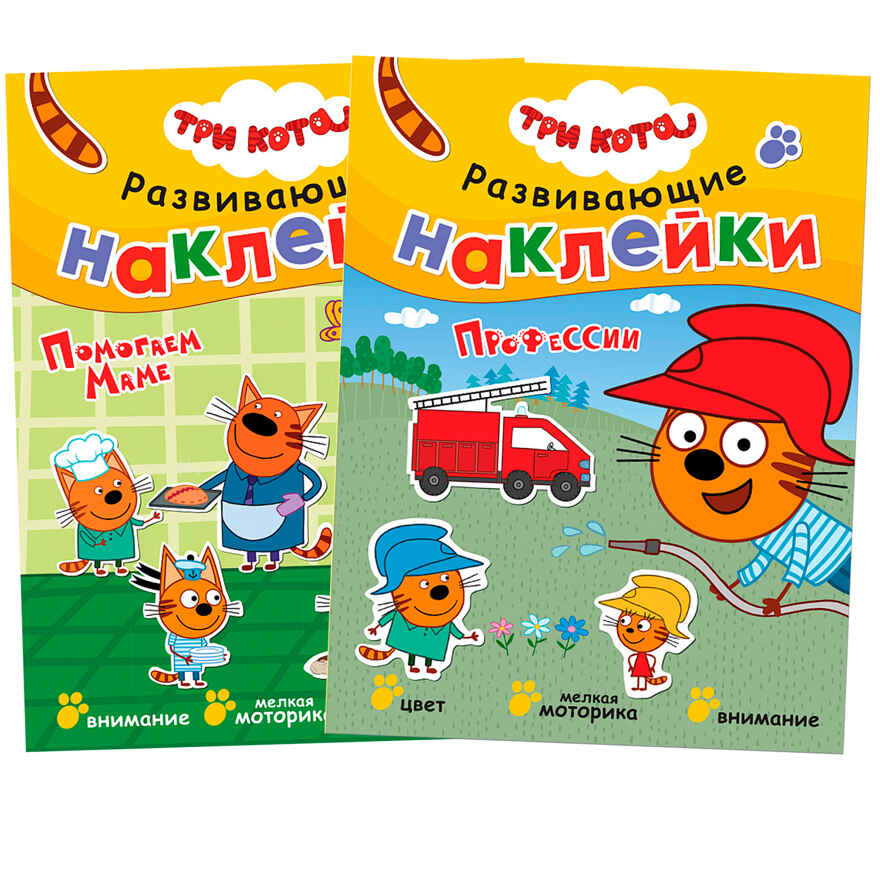 Три кота. Развивающие наклейки №4 (набор из 2 книг с наклейками), производитель МОЗАИКА kids , ISBN 978-5-43152-014-3, № 1