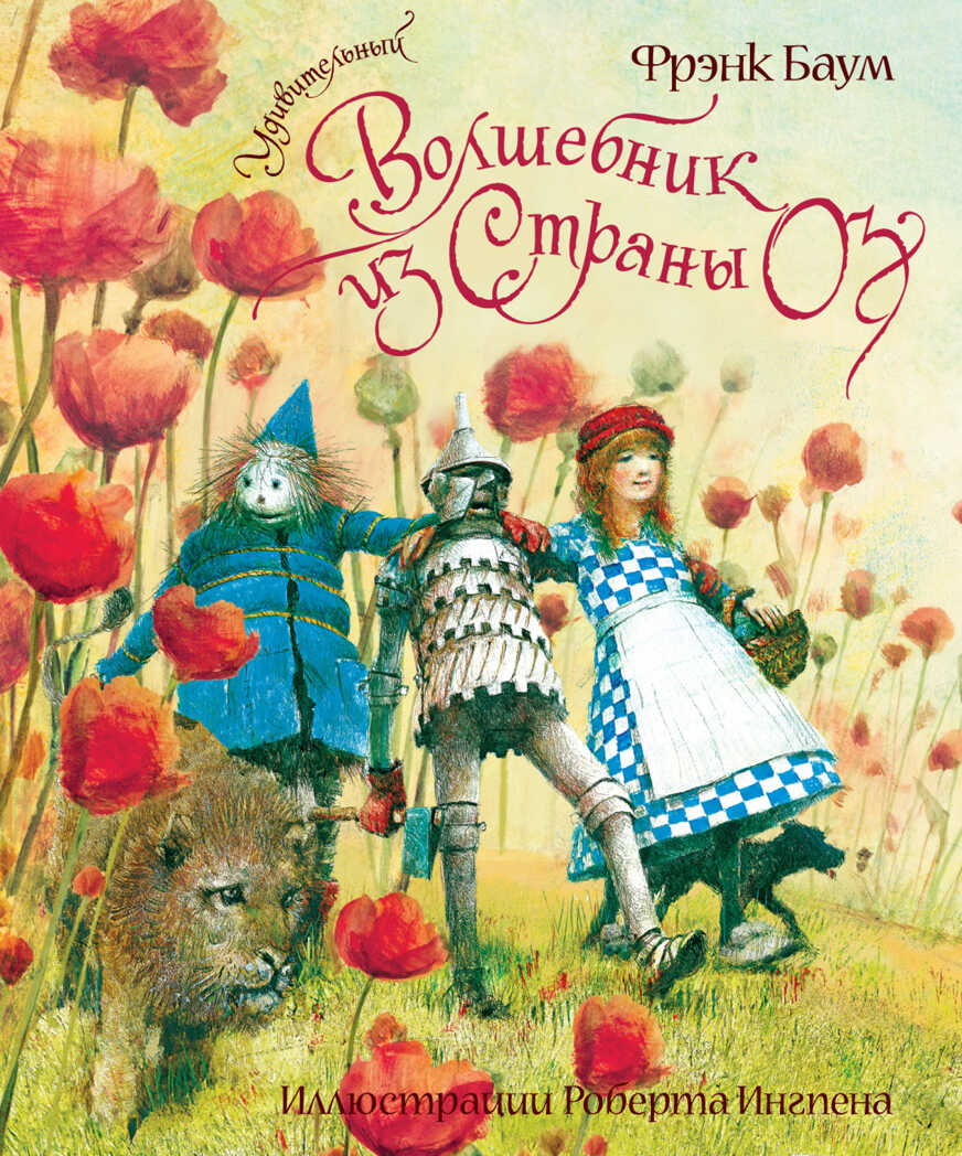 Удивительный волшебник из Страны Оз. Баум Ф. Книги с иллюстрациями Роберта Ингпена, производитель Махаон , ISBN 978-5-38902-762-6, № 1