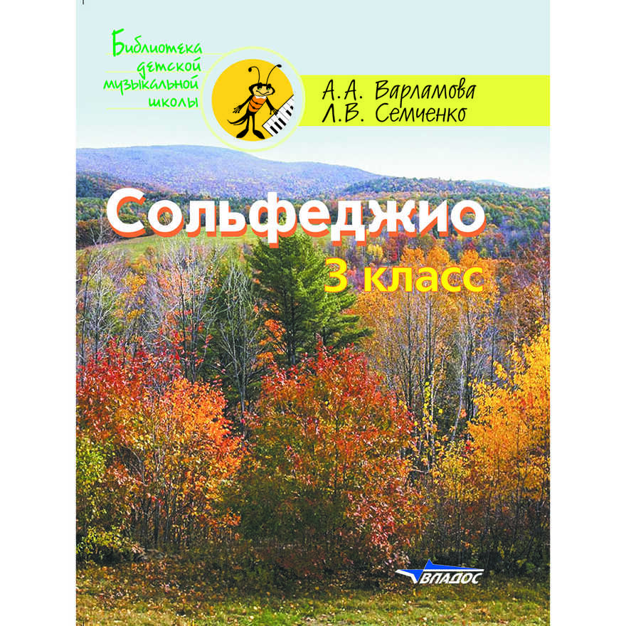 Сольфеджио. 3 класс. Пятилетний курс обучения: учебное пособие для учащихся детской музыкальной школы и детской школы искусств, производитель Владос, ISBN 979-0-90034-358-1, № 1