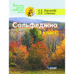 Сольфеджио. 3 класс. Пятилетний курс обучения: учебное пособие для учащихся детской музыкальной школы и детской школы искусств, производитель Владос, ISBN 979-0-90034-358-1, № 1