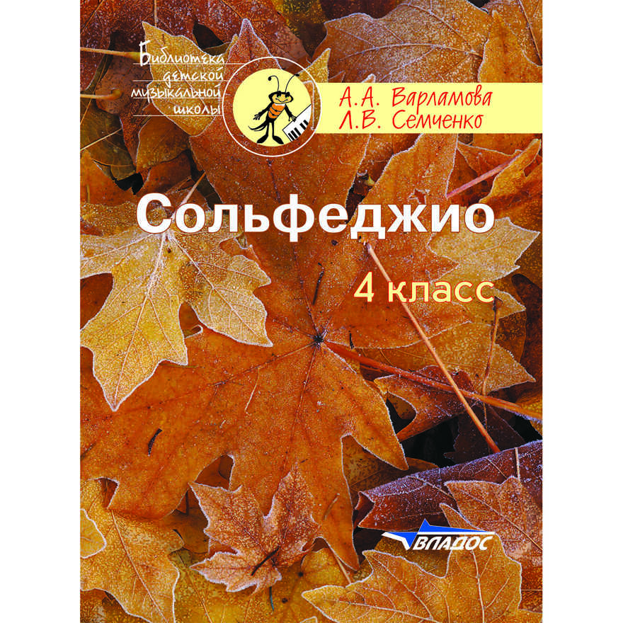 Сольфеджио. 4 кл. Пятилетний курс обучения: учебное пособие для учащихся детской музыкальной школы и детской школы искусств, производитель Владос, ISBN 979-0-90034-350-5, № 1