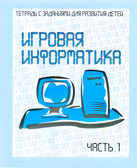 Рабочая тетрадь Игровая информатика. ч.1, производитель «Весна-Дизайн» (ИП Бурдина С. В.), ISBN 200-0-00002-132-4, № 1