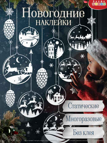 Декоративные наклейки. Статические. Ёлочные шары, арт. 4560, производитель Дрофа-медиа, ISBN 463-0-19687-886-0№ 2