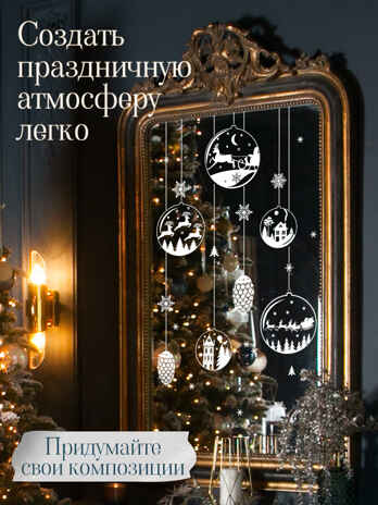Декоративные наклейки. Статические. Ёлочные шары, арт. 4560, производитель Дрофа-медиа, ISBN 463-0-19687-886-0№ 3