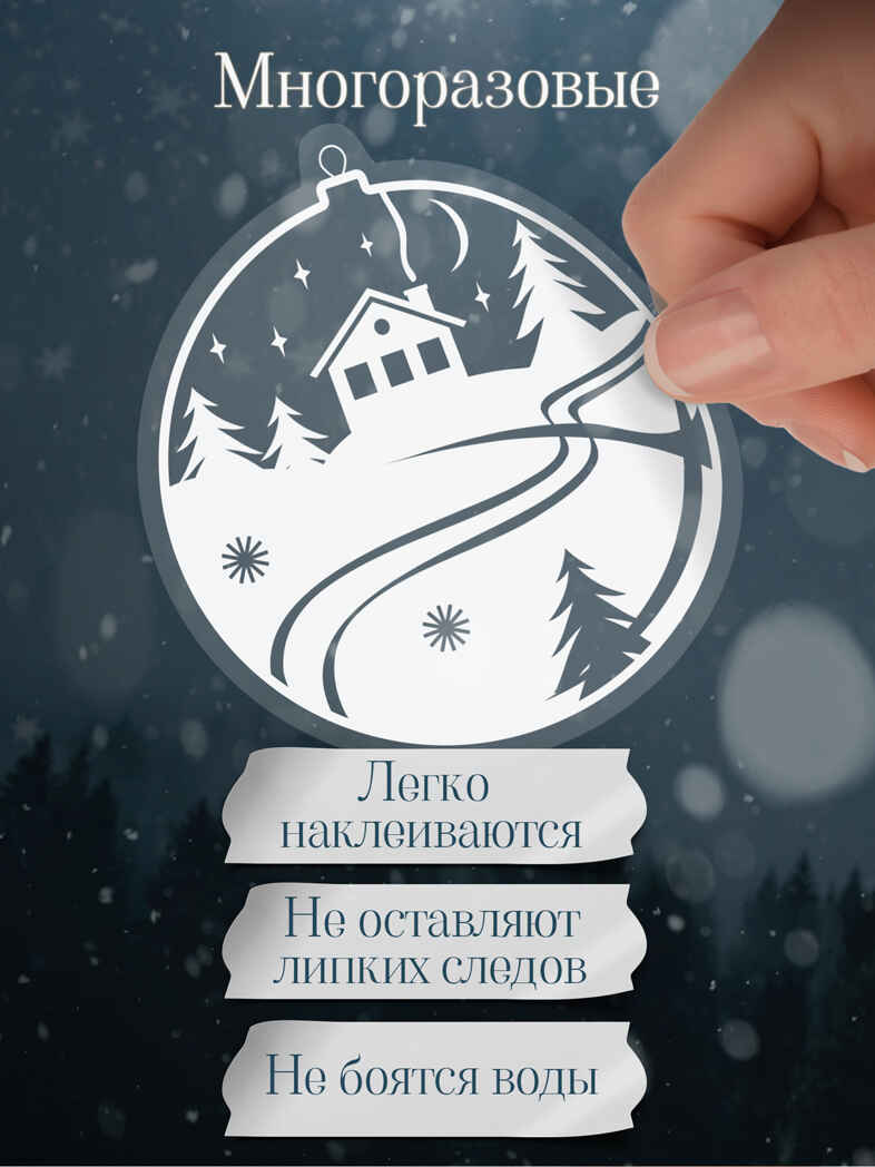 Декоративные наклейки. Статические. Ёлочные шары, арт. 4560, производитель Дрофа-медиа, ISBN 463-0-19687-886-0, № 4