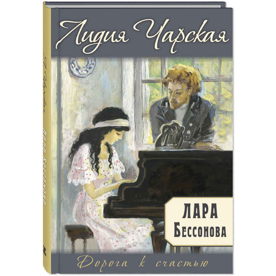 Лара Бессонова, производитель ЭНАС-КНИГА , ISBN 978-5-00198-400-9, № 1