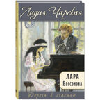 Лара Бессонова, производитель ЭНАС-КНИГА , ISBN 978-5-00198-400-9, № 1