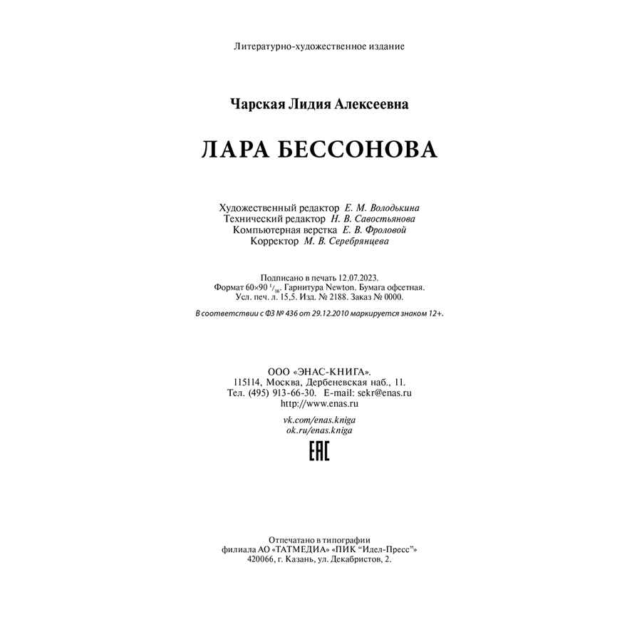 Лара Бессонова, производитель ЭНАС-КНИГА , ISBN 978-5-00198-400-9, № 6