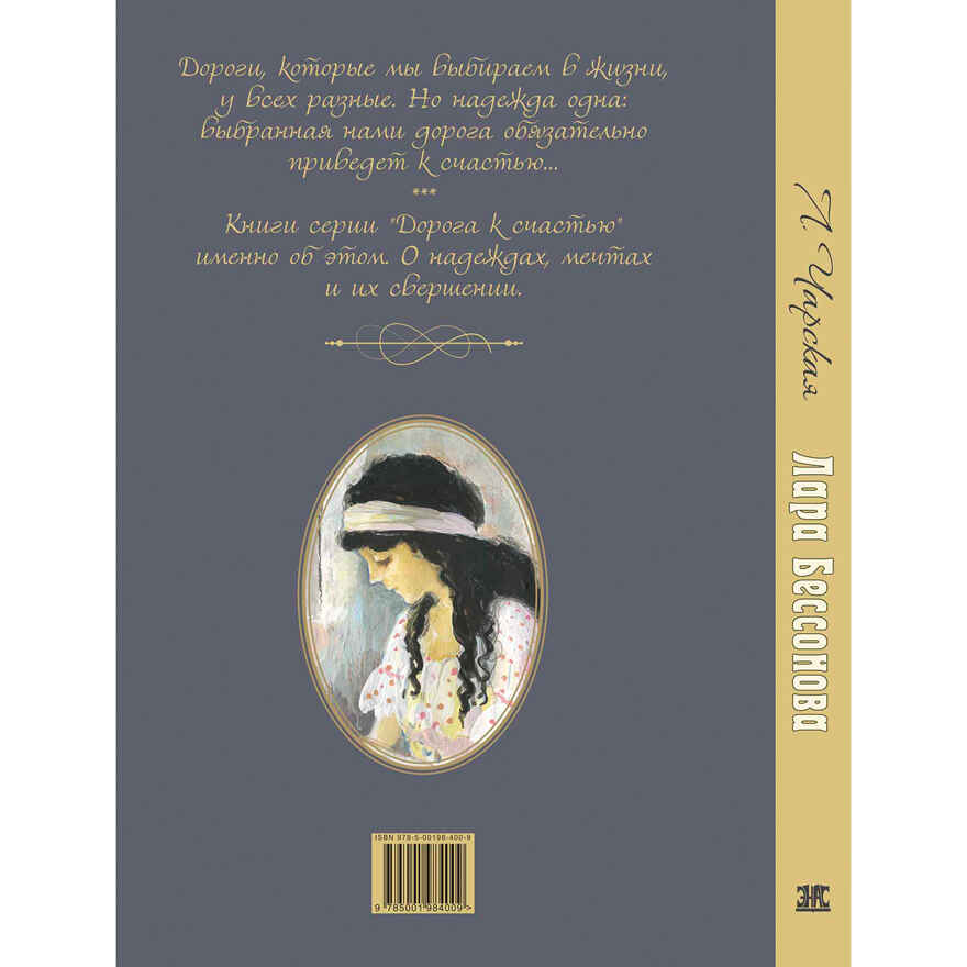 Лара Бессонова, производитель ЭНАС-КНИГА , ISBN 978-5-00198-400-9, № 7