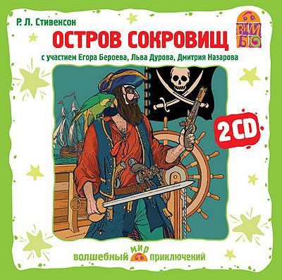 Вимбо CD Остров сокровищ, арт. VM-D030, производитель Вимбо, ISBN 460-2-07440-030-2, № 1