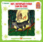 Вимбо CD Кот, который гулял сам по себе, арт. VM-D044, производитель Вимбо, ISBN 460-2-07440-044-9, № 1