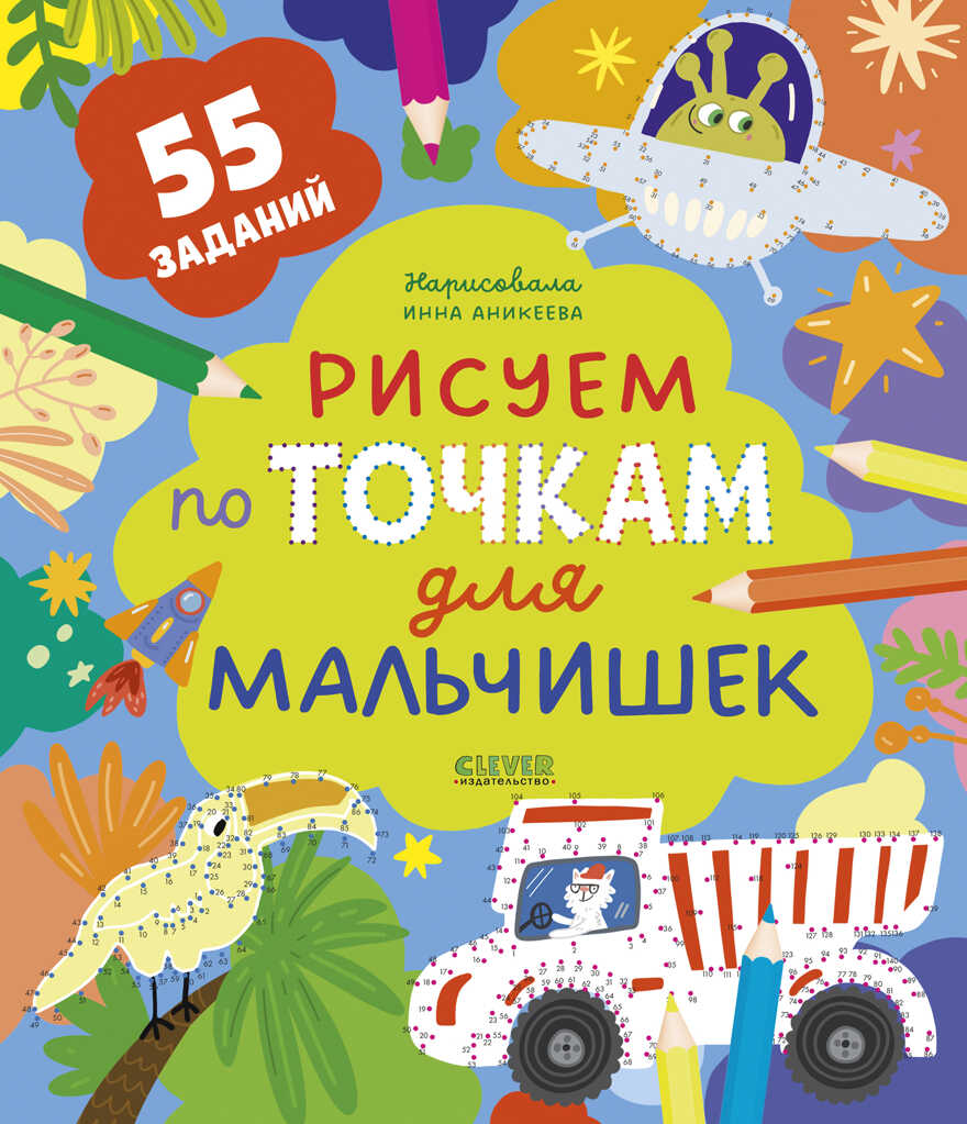 Рисуем и играем. Рисуем по точкам для мальчишек, производитель Клевер (Clever) , ISBN 978-5-00211-353-8, № 1