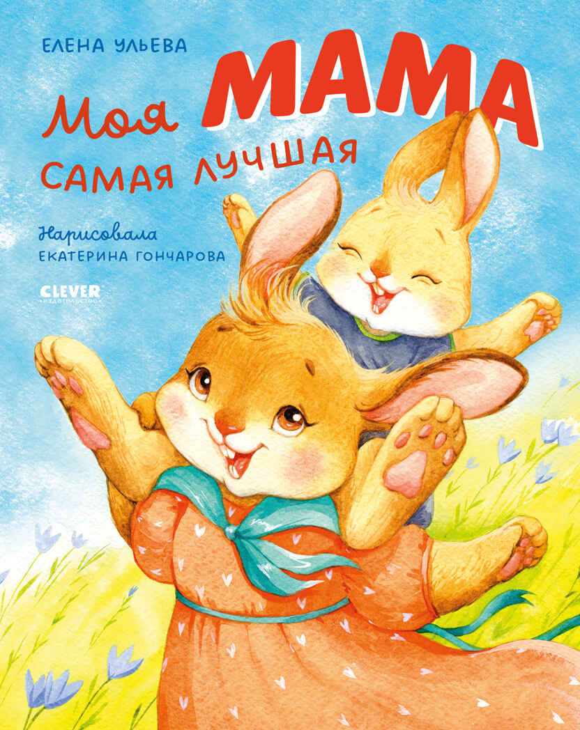 Семейные ценности. Моя мама самая лучшая/Ульева Е., производитель Клевер (Clever) , ISBN 978-5-00211-332-3, № 1
