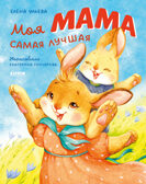 Семейные ценности. Моя мама самая лучшая/Ульева Е., производитель Клевер (Clever) , ISBN 978-5-00211-332-3, № 1